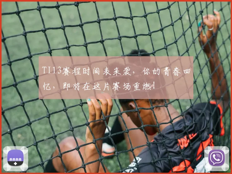 TI13赛程时间表来袭，你的青春回忆，即将在这片赛场重燃！