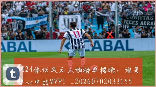 2024体坛风云人物榜单揭晓，谁是你心中的MVP！_20260702033155