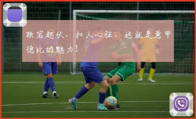 跌宕起伏,扣人心弦,这就是意甲德比的魅力!