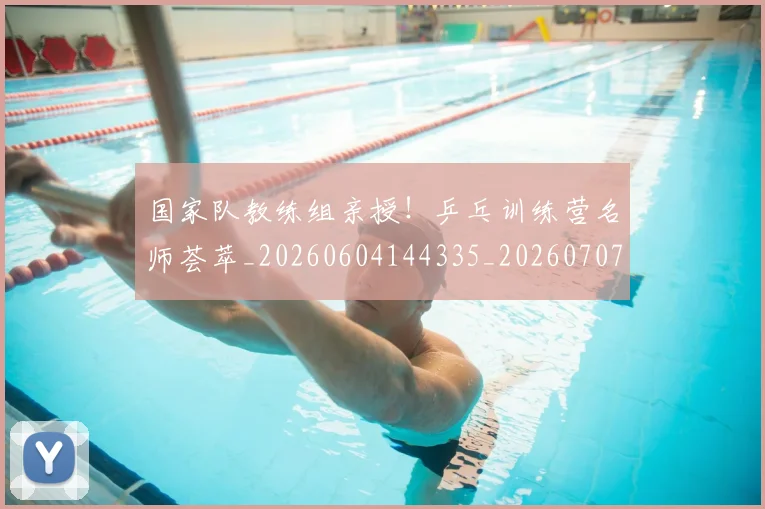 国家队教练组亲授!乒乓训练营名师荟萃_20260604144335_20260707013459