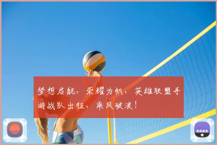 梦想启航，荣耀为帆，英雄联盟手游战队出征，乘风破浪！