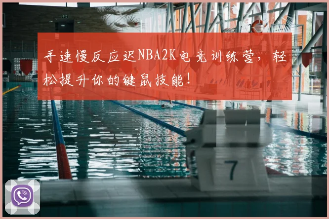 手速慢反应迟NBA2K电竞训练营，轻松提升你的键鼠技能！