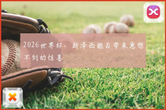 2026世界杯，新泽西能否带来意想不到的惊喜