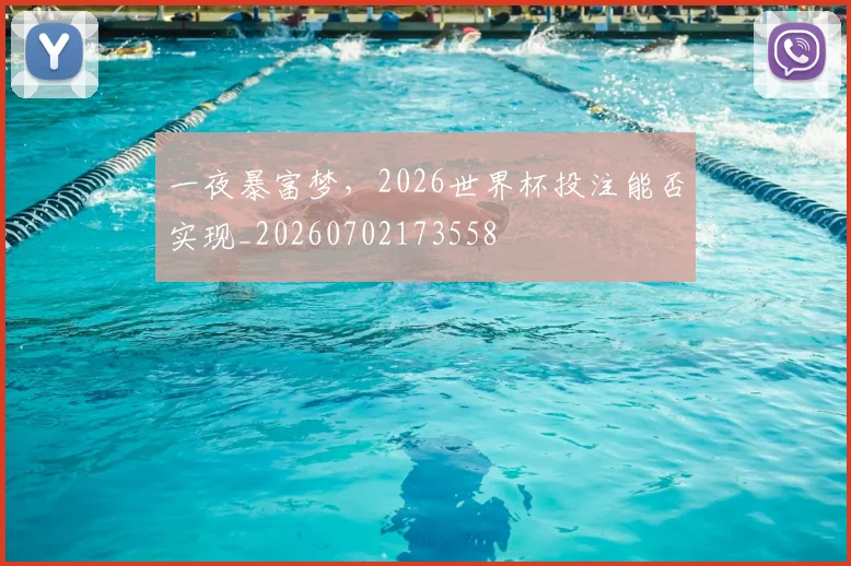 一夜暴富梦,2026世界杯投注能否实现_20260702173558