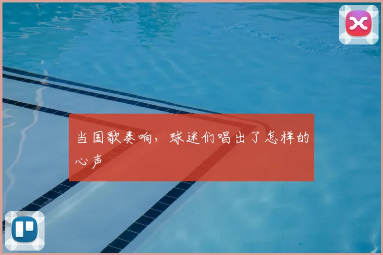 当国歌奏响，球迷们唱出了怎样的心声