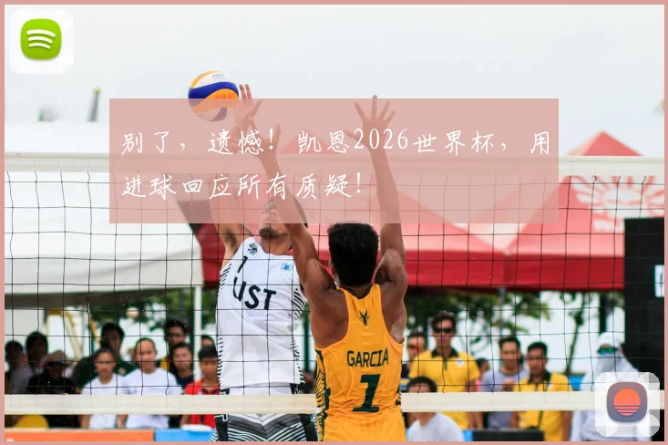 别了,遗憾!凯恩2026世界杯,用进球回应所有质疑!
