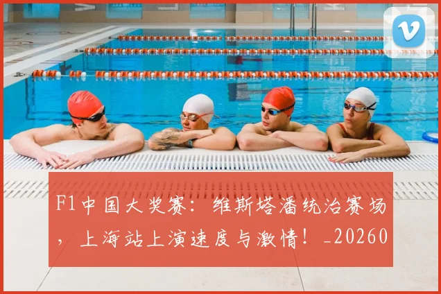 F1中国大奖赛:维斯塔潘统治赛场,上海站上演速度与激情!_20260702043108