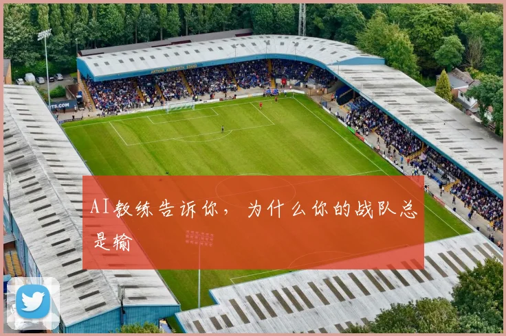AI教练告诉你，为什么你的战队总是输