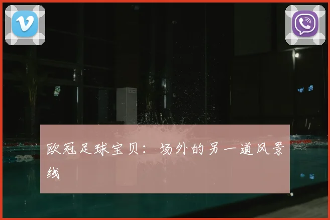 欧冠足球宝贝：场外的另一道风景线