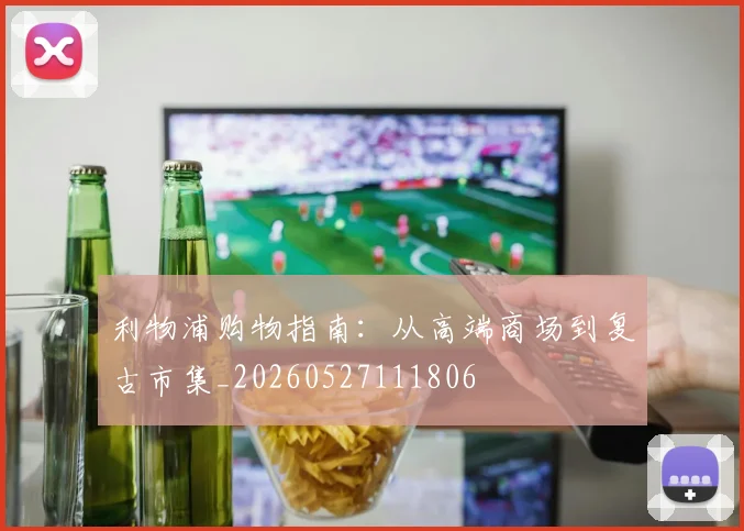 利物浦购物指南：从高端商场到复古市集_20260527111806