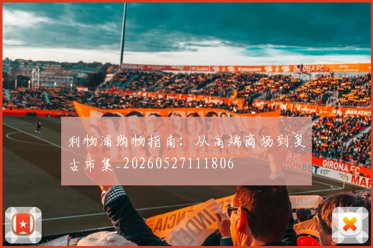 利物浦购物指南:从高端商场到复古市集_20260527111806