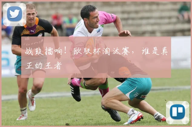 战鼓擂响！欧联杯淘汰赛，谁是真正的王者