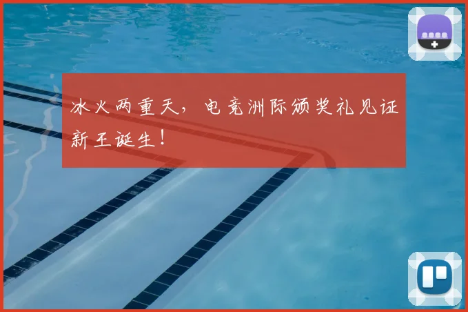 冰火两重天，电竞洲际颁奖礼见证新王诞生！