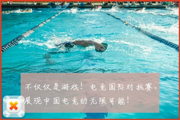 不仅仅是游戏！电竞国际对抗赛，展现中国电竞的无限可能！