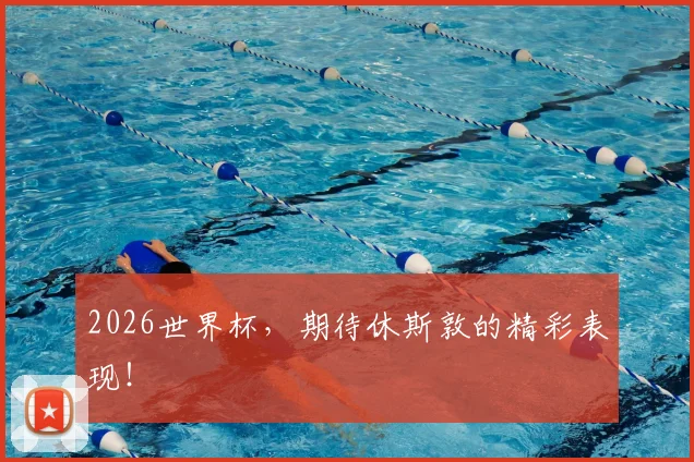 2026世界杯，期待休斯敦的精彩表现！