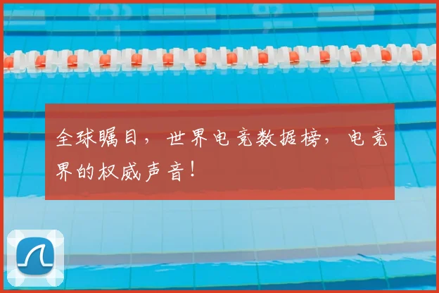 全球瞩目，世界电竞数据榜，电竞界的权威声音！