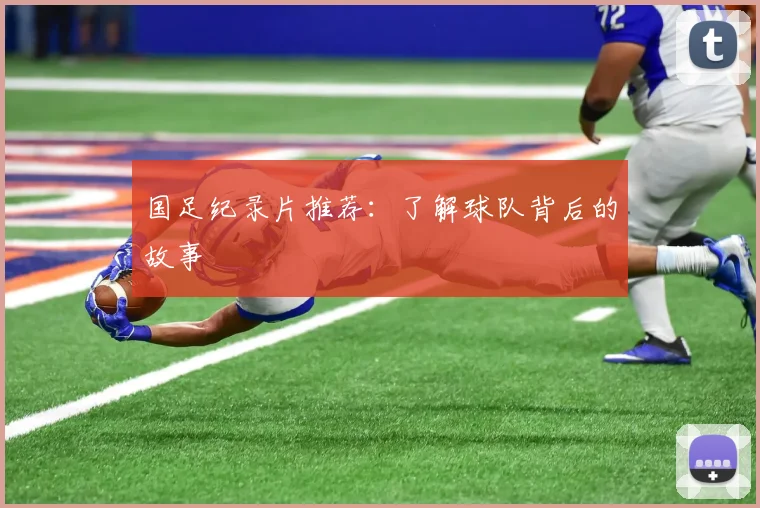 国足纪录片推荐:了解球队背后的故事