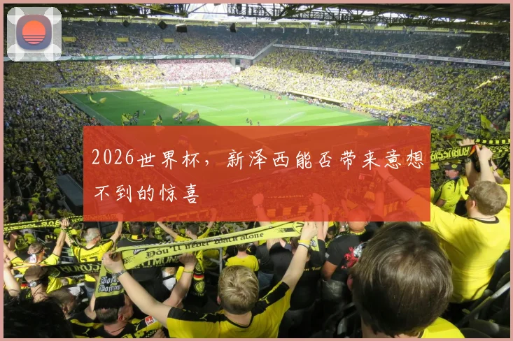 2026世界杯，新泽西能否带来意想不到的惊喜