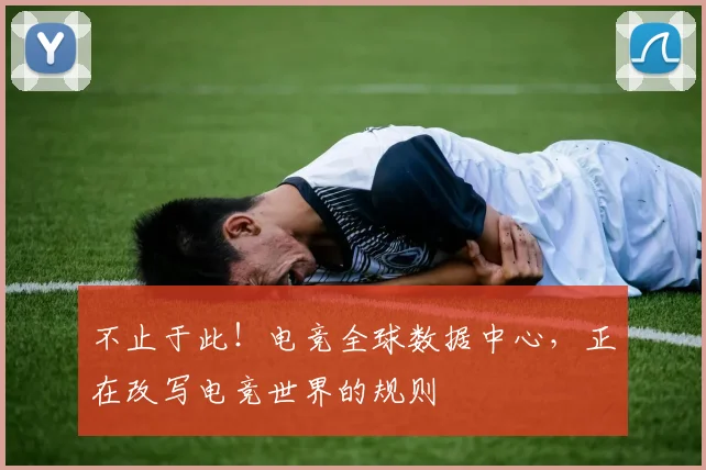 不止于此！电竞全球数据中心，正在改写电竞世界的规则