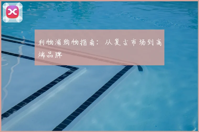 利物浦购物指南：从复古市场到高端品牌