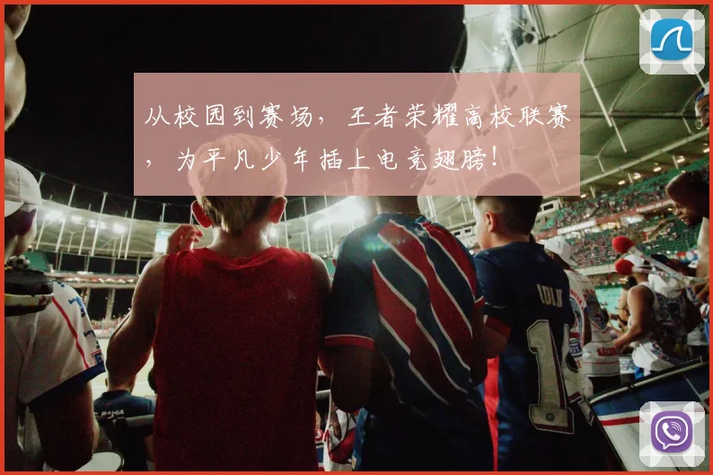 从校园到赛场，王者荣耀高校联赛，为平凡少年插上电竞翅膀！