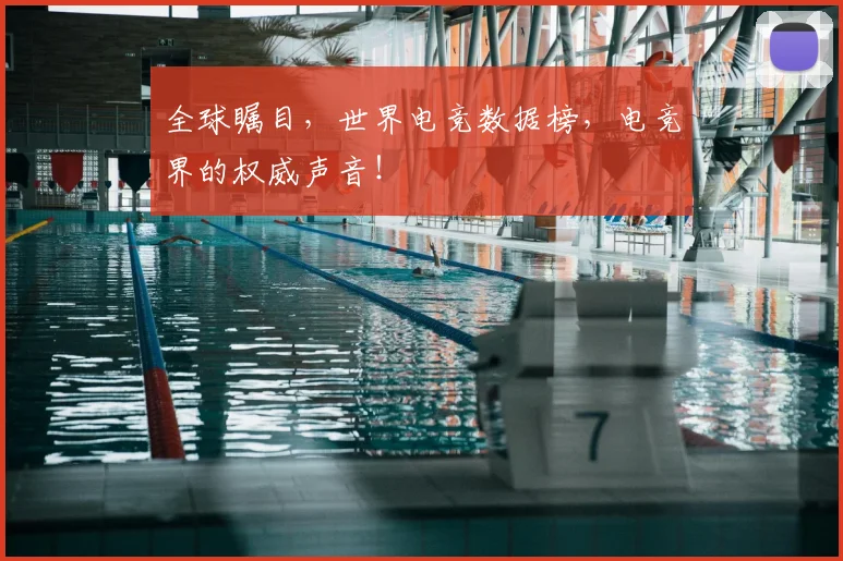全球瞩目，世界电竞数据榜，电竞界的权威声音！