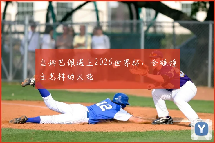 当姆巴佩遇上2026世界杯，会碰撞出怎样的火花