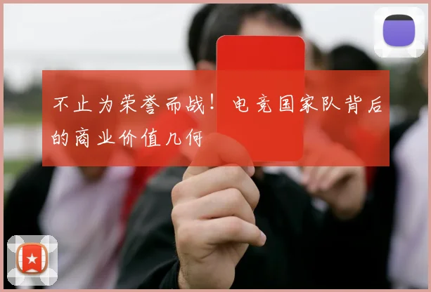 不止为荣誉而战！电竞国家队背后的商业价值几何