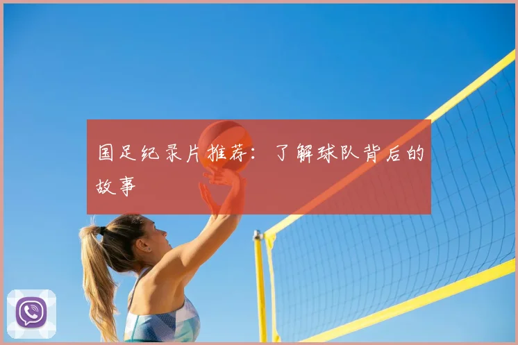 国足纪录片推荐:了解球队背后的故事