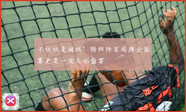 不仅仅是游戏！阴阳师百闻牌全国赛更是一场文化盛宴