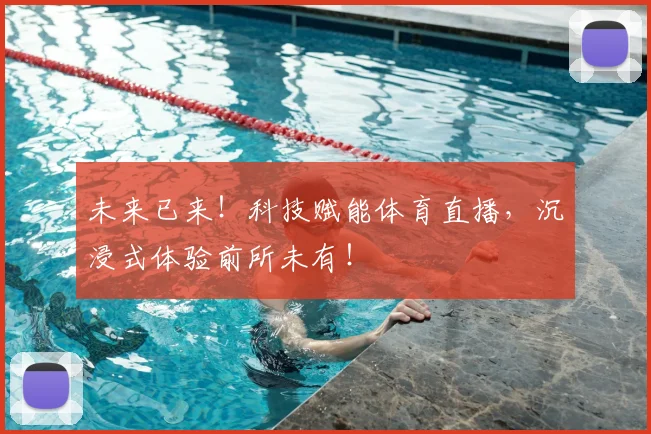 未来已来!科技赋能体育直播,沉浸式体验前所未有!