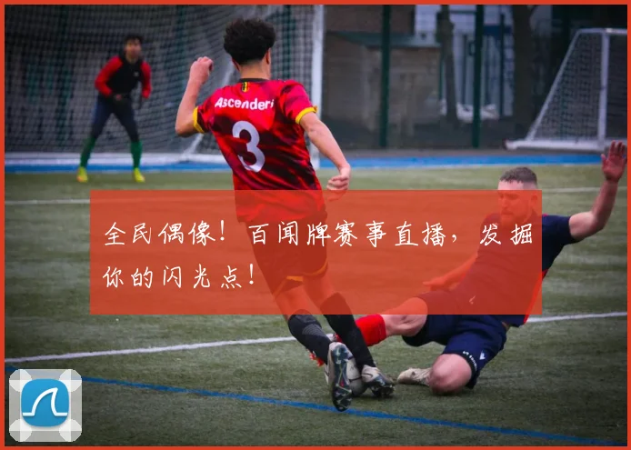 全民偶像！百闻牌赛事直播，发掘你的闪光点！