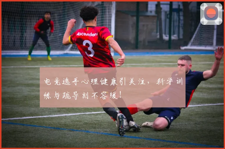 电竞选手心理健康引关注,科学训练与疏导刻不容缓!