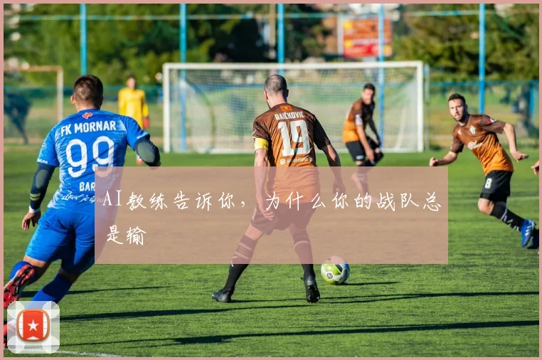 AI教练告诉你，为什么你的战队总是输