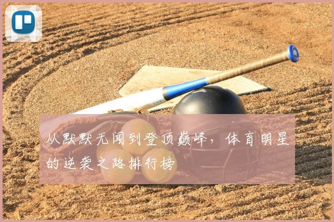 从默默无闻到登顶巅峰，体育明星的逆袭之路排行榜