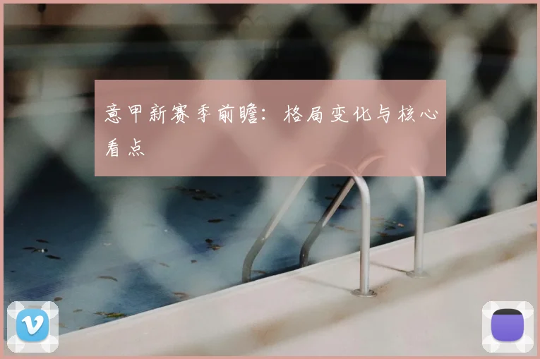 意甲新赛季前瞻:格局变化与核心看点