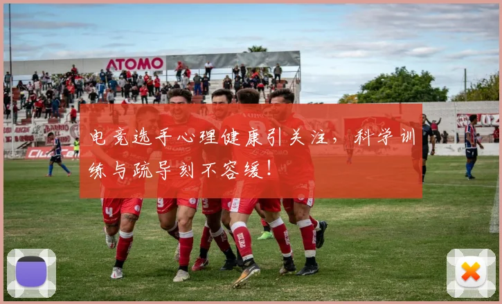 电竞选手心理健康引关注,科学训练与疏导刻不容缓!